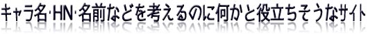 キャラ名・ハンドルネーム・名前などを考えるのに何かと役立ちそうなサイト