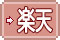 楽天